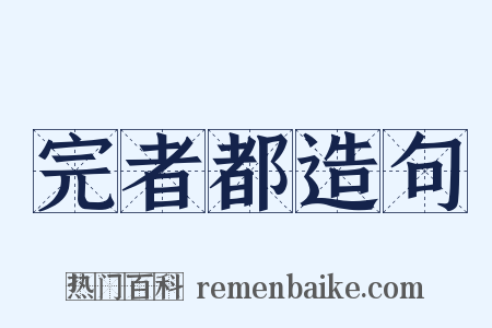 完者都造句是什么意思的图片